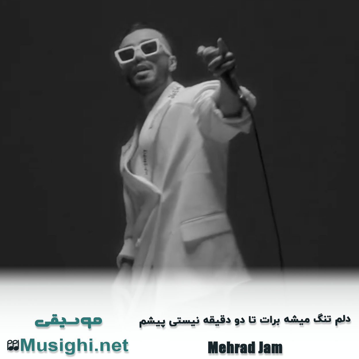 مشاهده تصویر دانلود آهنگ دﻟﻢ ﺗﻨﮓ ﻣﻴﺸﻪ ﺑﺮات ﺗﺎ دو دﻗﻴﻘﻪ ﻧﻴﺴﺘﻰ ﭘﻴﺸﻢ مهراد جم دانلود اهنگ دﻟﻢ ﺗﻨﮓ ﻣﻴﺸﻪ ﺑﺮات ﺗﺎ دو دﻗﻴﻘﻪ ﻧﻴﺴﺘﻰ ﭘﻴﺸﻢ مهراد جم